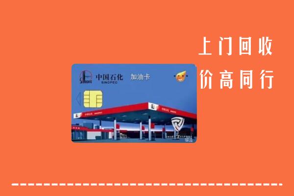 高价求购：贵阳市云岩回收加油卡