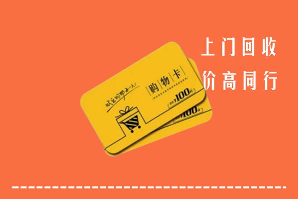 贵阳市云岩高价回收购物卡